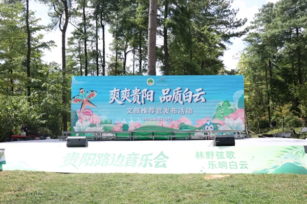 貴陽市白雲區舉辦2026“爽爽貴陽 品質白雲”文旅推薦官發佈活動