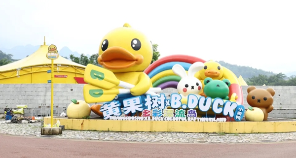 “雙黃”合璧 貴州黃果樹×B.Duck小黃鴨漂流樂園持續走熱