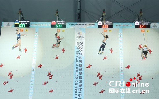 2026年世界攀联攀岩世界杯(中国贵阳)开赛 中国选手邓丽娟获女子速度赛冠军