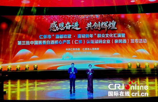 贵州仁怀举行“酒都欢歌·喜迎新年”群众文化汇演活动