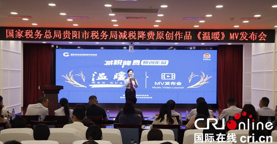 贵阳市税务局减税降费原创作品《温暖》MV正式发布