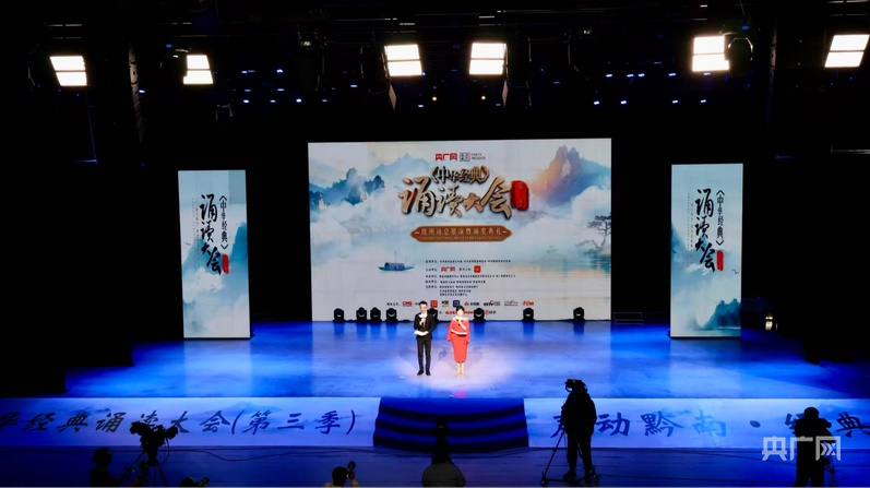 声声吟诵,熔古铸今!中华经典诵读大会(第三季)贵州站圆满落幕