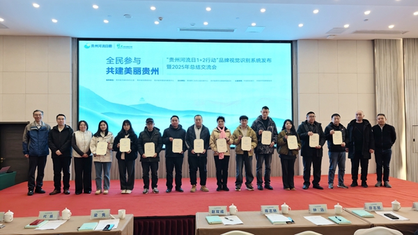 “贵州河流日1+2行动”2025年度总结交流会举行 正式发布视觉识别系统