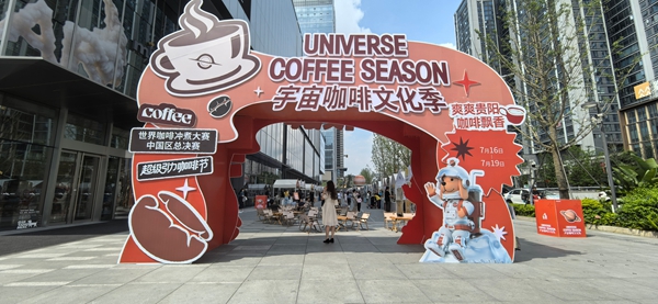 世界咖啡衝煮大賽中國總決賽落地貴陽 解鎖城市咖啡消費新活力