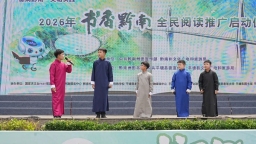 书香润全城 阅读启新程：“书香黔南”全民阅读活动在贵州平塘启动