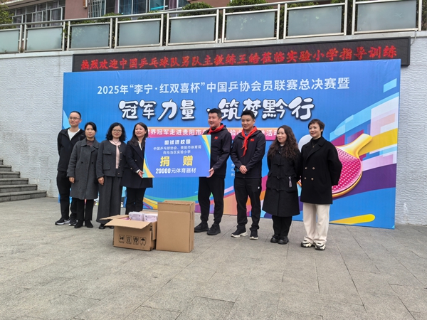 2025年“李宁·红双喜杯”中国乒协会员联赛总决赛在贵阳开幕