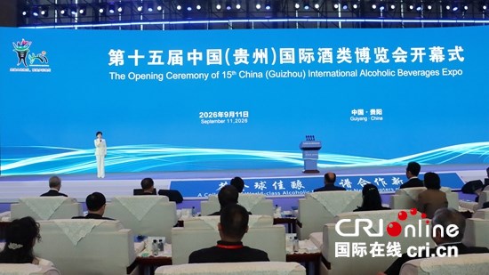 第十五届中国(贵州)国际酒类博览会在贵阳开幕