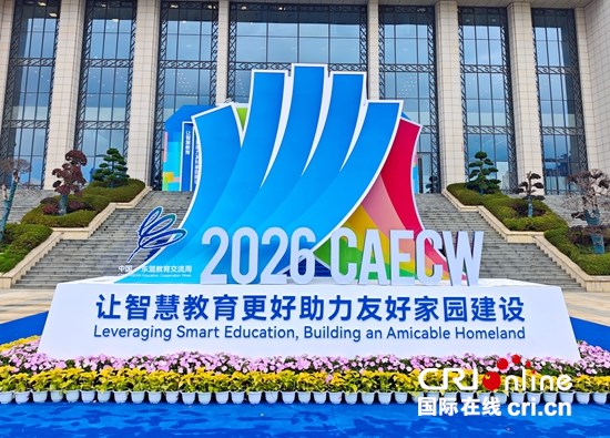 2026中國—東盟教育交流周在貴州貴陽啟幕