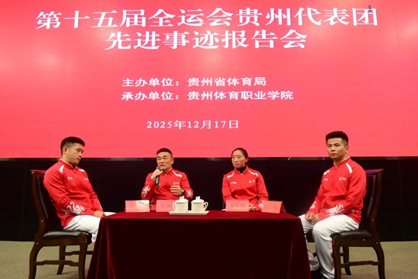 第十五届全运会贵州代表团先进事迹报告会举行