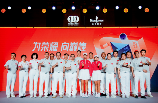 2026比音勒芬中高协国家队优才计划正式启动 夯实高尔夫运动人才储备