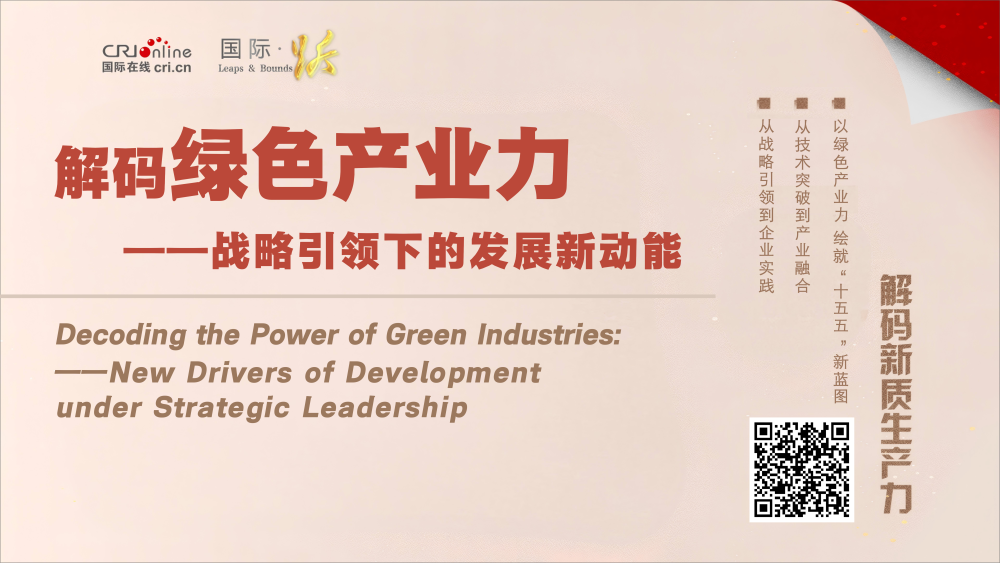 解码绿色产业力——战略引领下的发展新动能