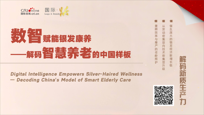 数智赋能银发康养——解码智慧养老的中国样板