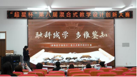 河北东方学院举办“超星杯”第八届混合式教学设计创新大赛