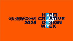2025河北创意设计周·京津冀大学生雄安文化创新设计大赛作品征集开始啦！
