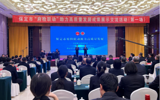 保定市“府检联动”助力高质量发展 成果展示交流活动成功举办