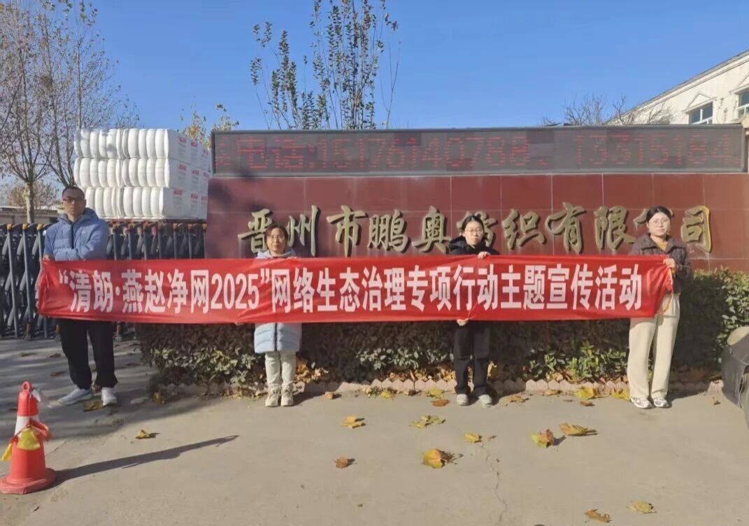 晋州市委网信办开展“清朗·燕赵净网2025”网络生态治理专项行动主题宣传进企业活动