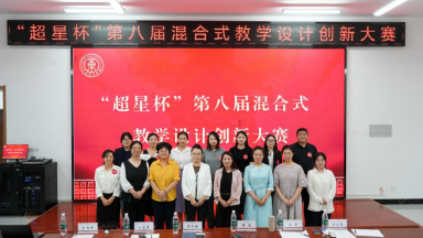 河北东方学院举办“超星杯”第八届混合式教学设计创新大赛
