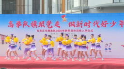 石家庄市鹿泉区：新队员入队仪式暨“六一”文艺展演在方台小学举办