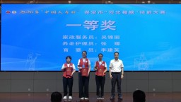 2026年保定市“河北福嫂”技能大赛圆满落幕