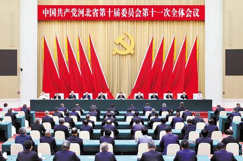 中共河北省委十屆十一次全會在石家莊舉行