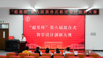 河北东方学院举办“超星杯”第八届混合式教学设计创新大赛