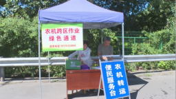 石家庄市鹿泉区：9个接待站护航跨区农机高效作业