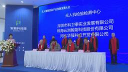 石家庄市鹿泉区：“共享智造 集群发展”无人智能装备产业创新发展大会在军鼎科技园召开