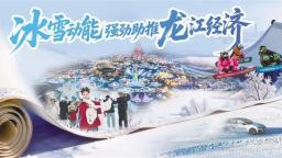冰雪动能强劲助推龙江经济