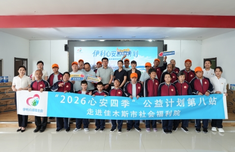四季常伴,心安吾乡——公益计划走进佳木斯市社会福利院
