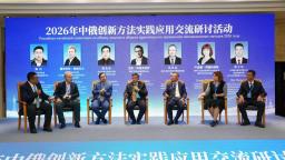 2026年中俄创新方法实践应用交流研讨活动在哈举办