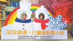 哈尔滨：打造儿童友好城市建设“冰城样板”