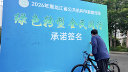 2026年黑龙江省“全国低碳日”主题宣传活动举行