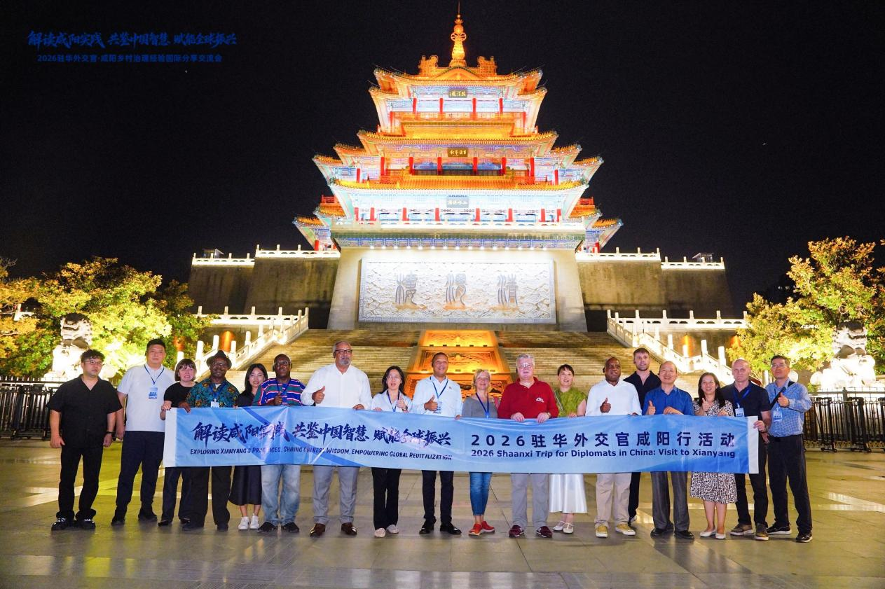 领航“十五五” 使节看陕西——2026驻华外交官陕西行主题活动在陕西咸阳正式启动