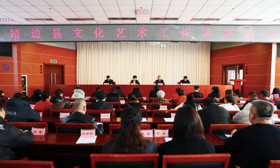 榆林靖边召开文化艺术工作者座谈会 凝聚文艺力量 赋能文化强县建设