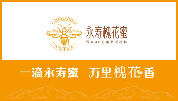一滴永寿蜜 万里槐花香 ——永寿槐花蜜区域公用品牌形象logo和宣传语重磅发布