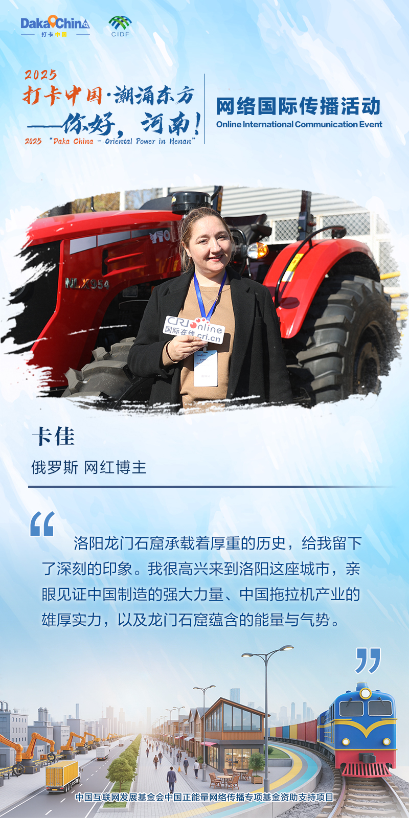 【2025打卡中国】潮涌东方 你好河南——外国网红眼中的“HENAN”(海报)