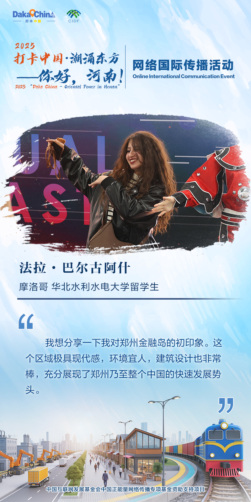 【2025打卡中国】潮涌东方 你好河南——外国网红眼中的“HENAN”(海报)