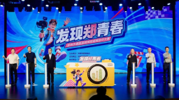 “发现郑青春”郑州市第四届网络短视频创作大赛正式启动
