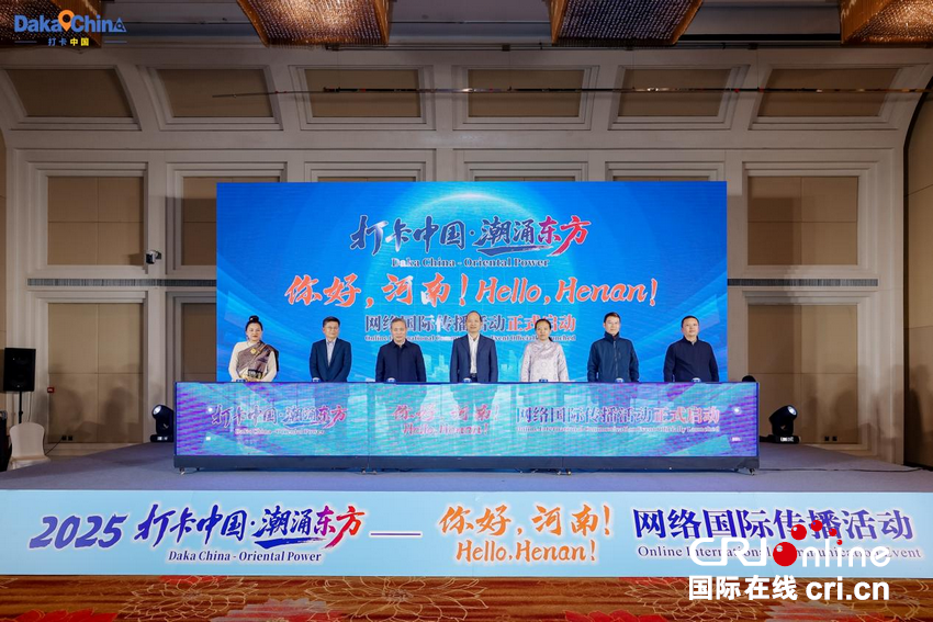 【2025打卡中国】2025“打卡中国·潮涌东方——你好,河南!”网络国际传播活动正式启动