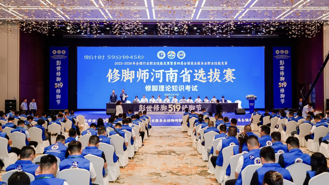 2026年全国商业服务业修脚师职业技能竞赛河南选拔赛暨第四届全国非遗修脚传承人大会举办