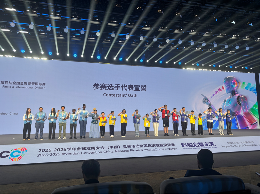 2025-2026学年全球发明大会(中国)竞赛活动全国总决赛暨国际赛在郑州开幕