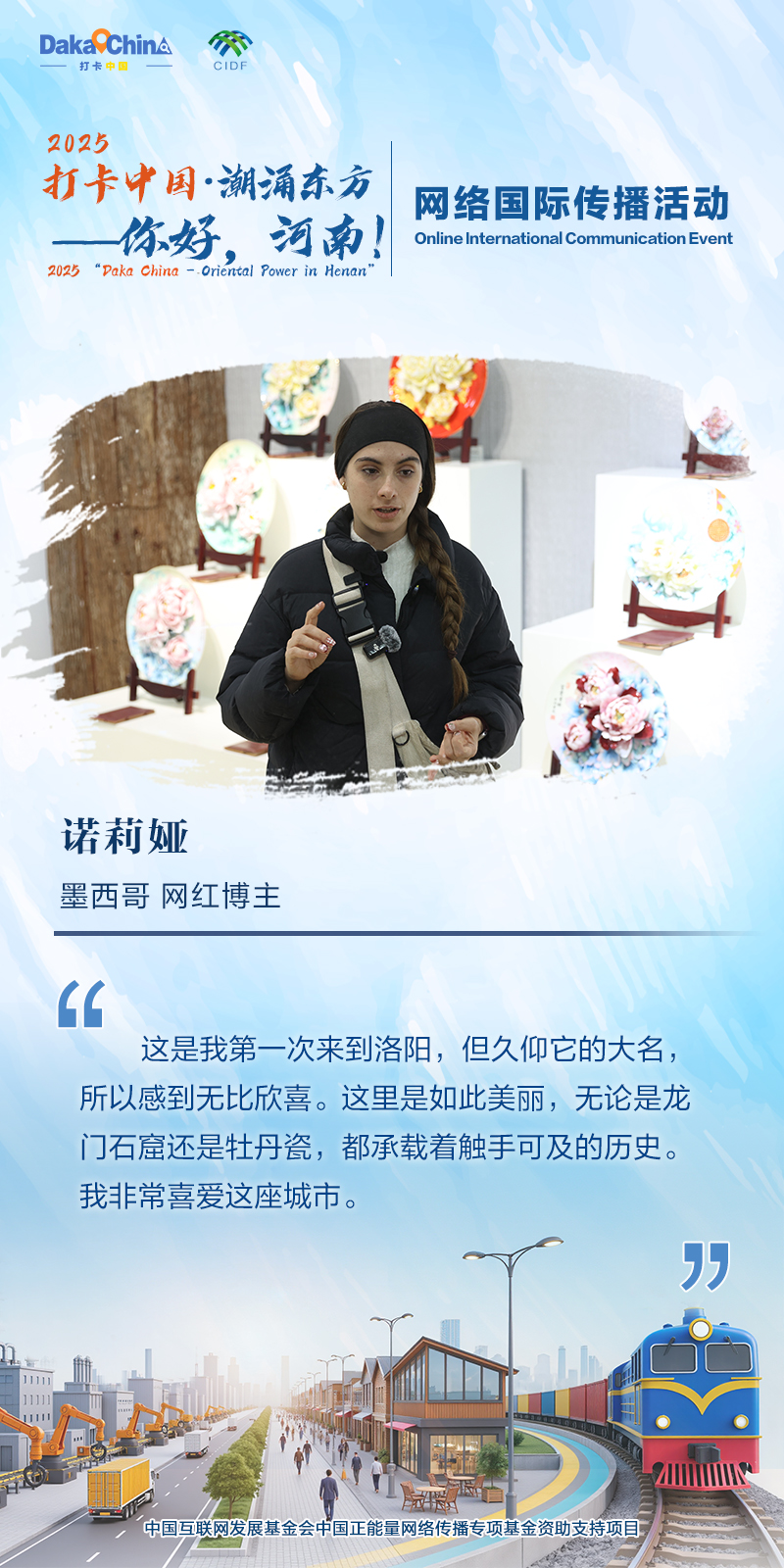 【2025打卡中国】潮涌东方 你好河南——外国网红眼中的“HENAN”(海报)