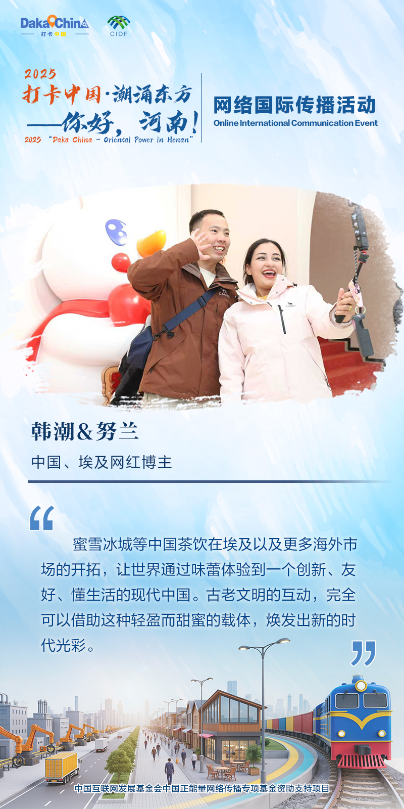 【2025打卡中国】潮涌东方 你好河南——外国网红眼中的“HENAN”(海报)