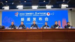 2026郑州马拉松10月18日鸣枪开跑 总规模2.5万人