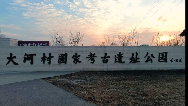 推开“史前之窗” 大河村国家考古遗址公园焕新开园