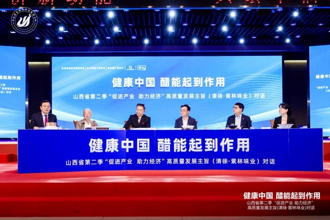 千年陈醋再启新程 高端对话点亮银发健康新机遇——探寻老陈醋在新时代的“健康密码”