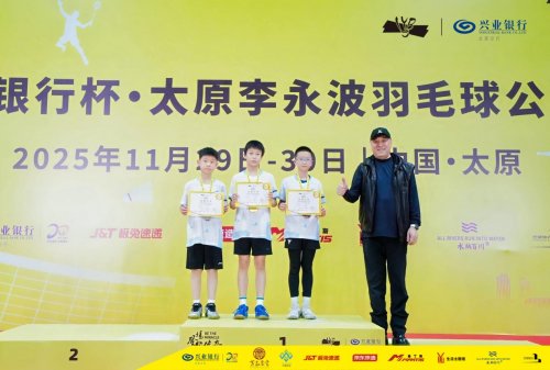 “羽”起汾河畔,古城聚健儿!兴业银行杯·太原李永波羽毛球公开赛圆满落幕!