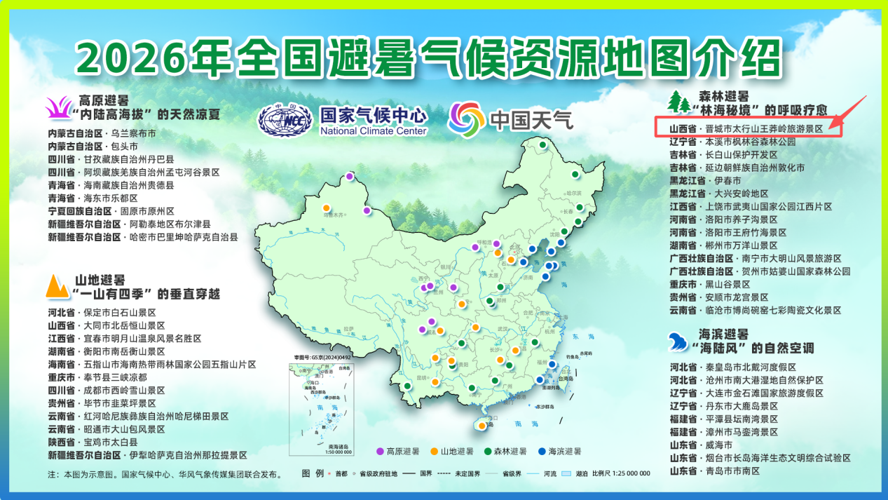 山西王莽岭上榜!2026年全国避暑气候资源地图发布