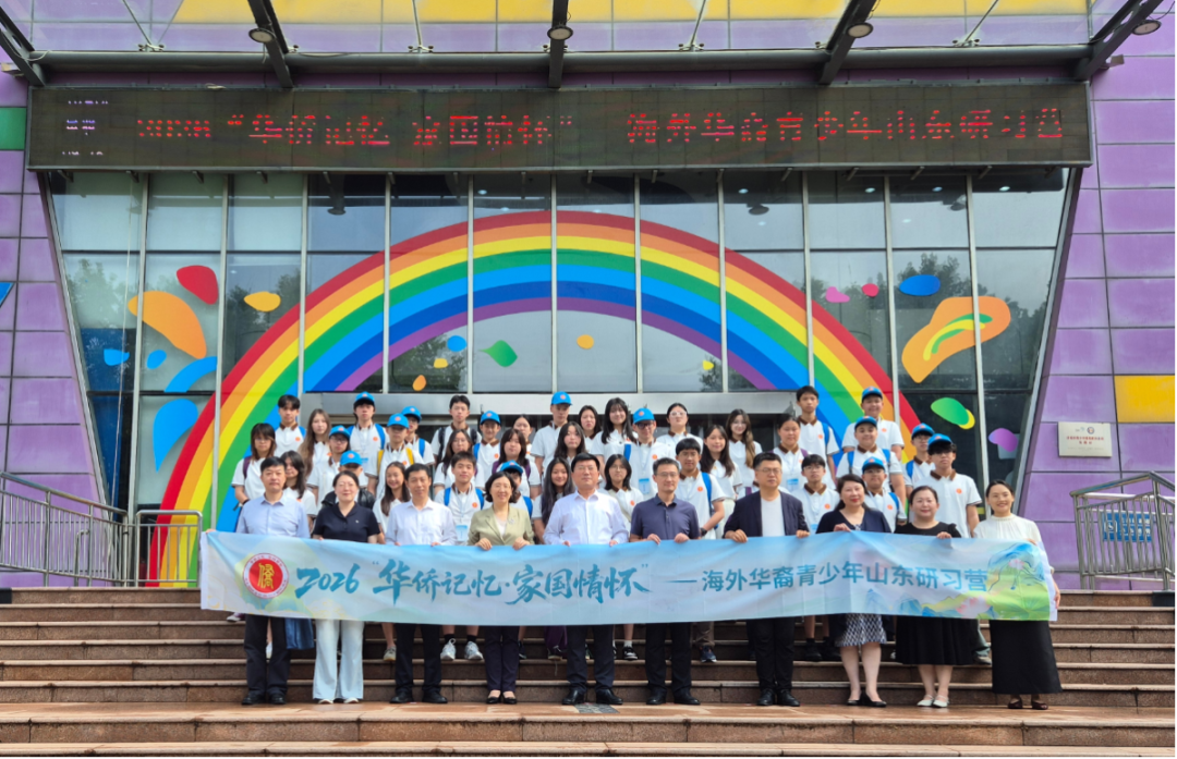 山海赴齐鲁 文脉系乡情 2026海外华裔青少年山东研习营举行