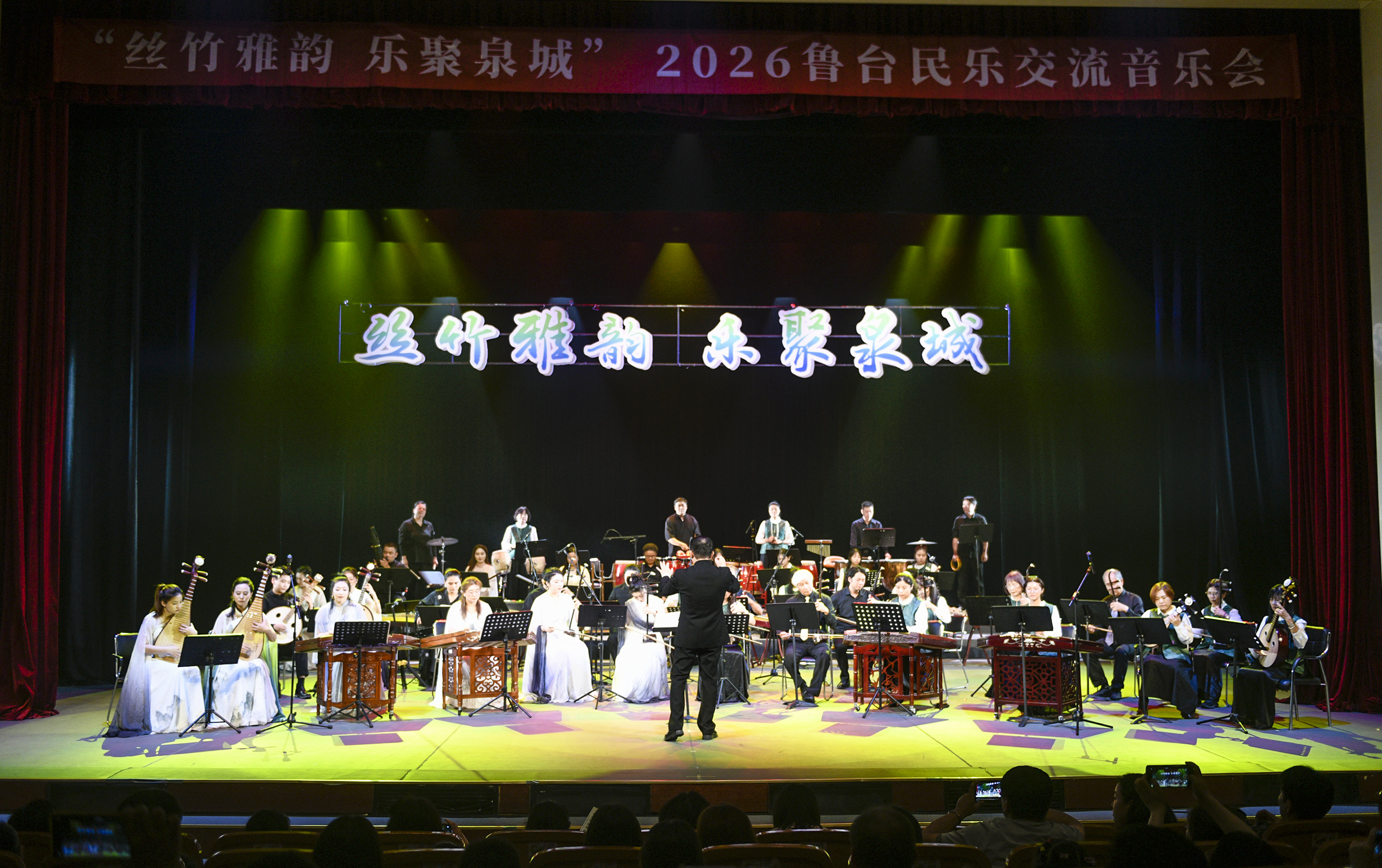“丝竹雅韵 乐聚泉城”鲁台民乐交流音乐会在济南举行